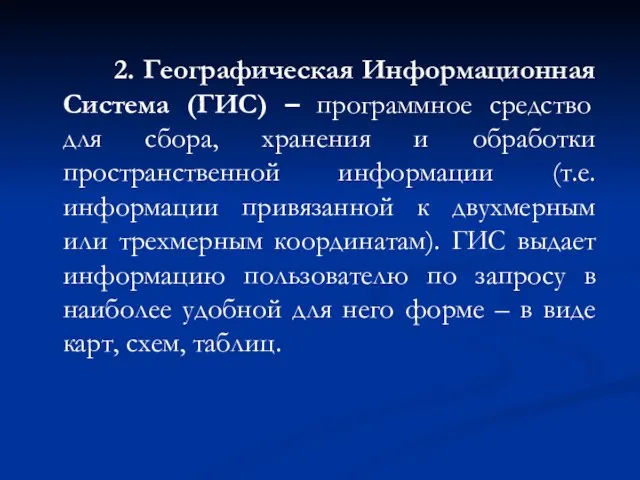 2. Географическая Информационная Система (ГИС) – программное средство для сбора, хранения и