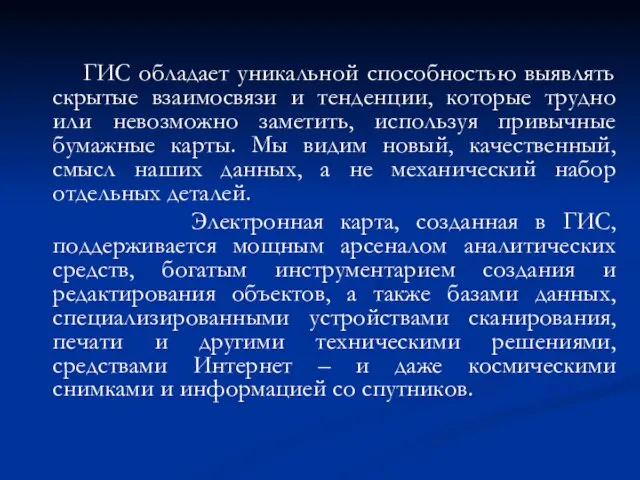 ГИС обладает уникальной способностью выявлять скрытые взаимосвязи и тенденции, которые трудно или