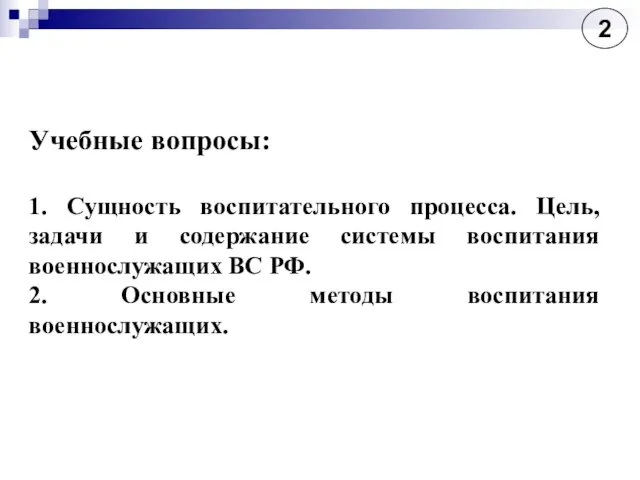 Учебные вопросы: 1. Сущность воспитательного процесса. Цель, задачи и содержание системы воспитания