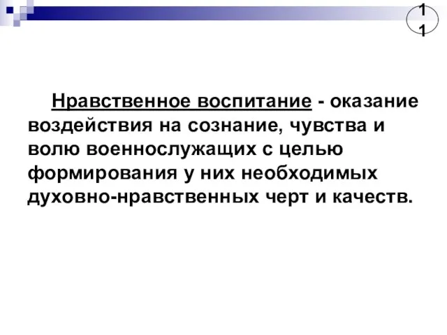 Нравственное воспитание - оказание воздействия на сознание, чувства и волю военнослужащих с