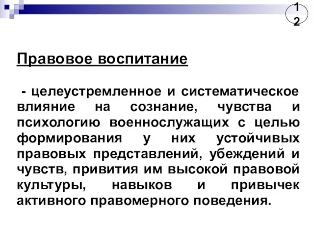 Правовое воспитание - целеустремленное и систематическое влияние на сознание, чувства и психологию