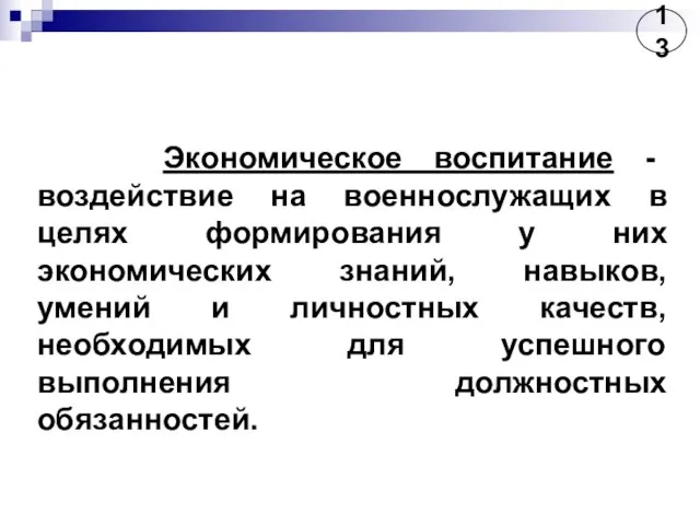 Экономическое воспитание - воздействие на военнослужащих в целях формирования у них экономических