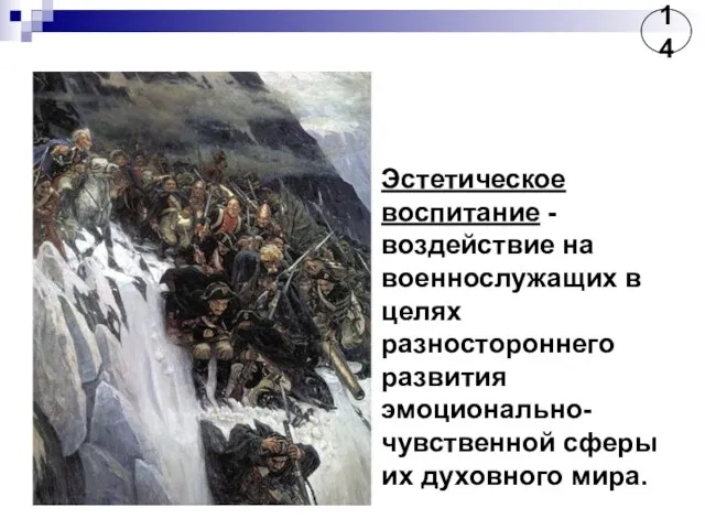 Эстетическое воспитание - воздействие на военнослужащих в целях разностороннего развития эмоционально-чувственной сферы их духовного мира. 14