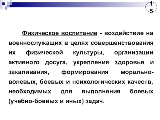 Физическое воспитание - воздействие на военнослужащих в целях совершенствования их физической культуры,