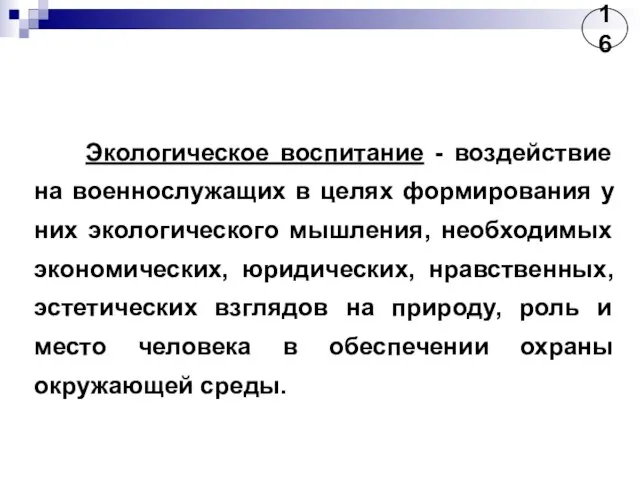 Экологическое воспитание - воздействие на военнослужащих в целях формирования у них экологического