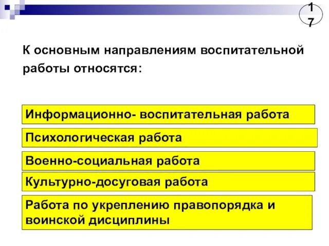 К основным направлениям воспитательной работы относятся: Информационно- воспитательная работа Психологическая работа Военно-социальная