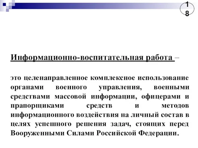 Информационно-воспитательная работа – это целенаправленное комплексное использование органами военного управления, военными средствами