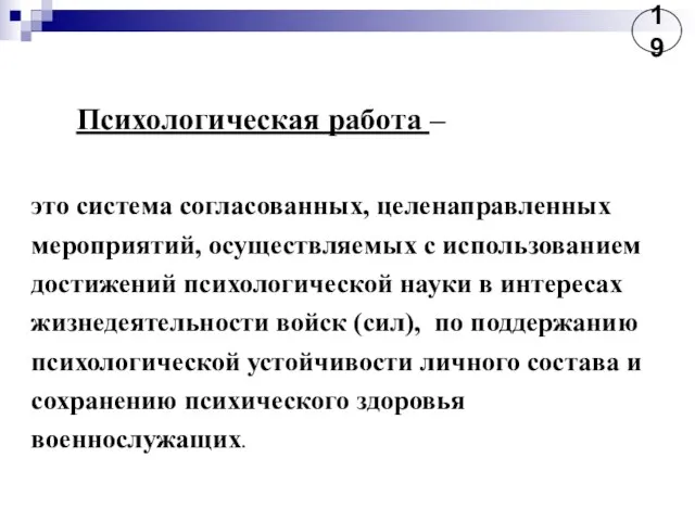 Психологическая работа – это система согласованных, целенаправленных мероприятий, осуществляемых с использованием достижений