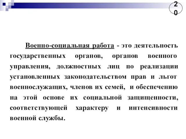 Военно-социальная работа - это деятельность государственных органов, органов военного управления, должностных лиц