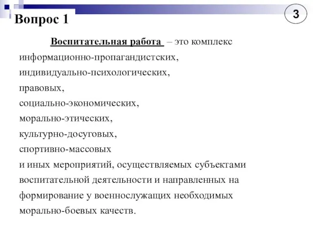 Воспитательная работа – это комплекс информационно-пропагандистских, индивидуально-психологических, правовых, социально-экономических, морально-этических, культурно-досуговых, спортивно-массовых