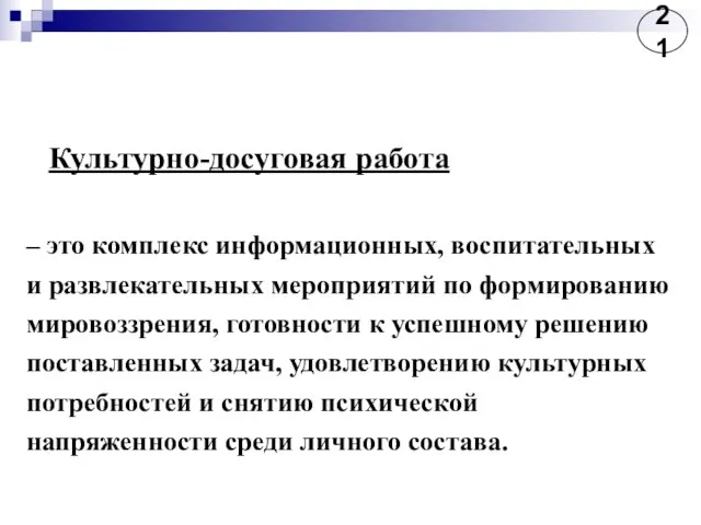 Культурно-досуговая работа – это комплекс информационных, воспитательных и развлекательных мероприятий по формированию