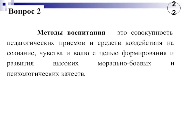 Методы воспитания – это совокупность педагогических приемов и средств воздействия на сознание,