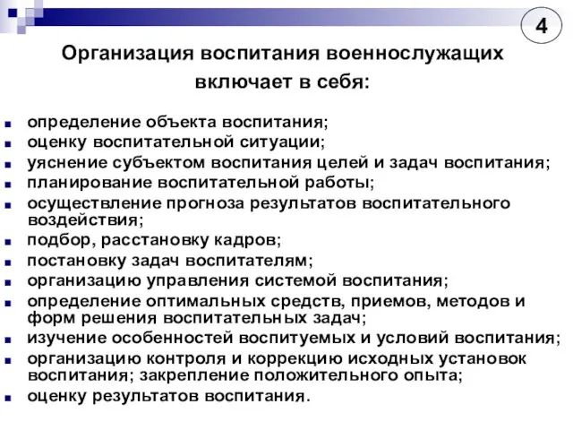 Организация воспитания военнослужащих включает в себя: определение объекта воспитания; оценку воспитательной ситуации;