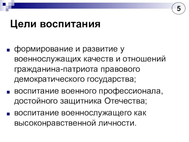 Цели воспитания формирование и развитие у военнослужащих качеств и отношений гражданина-патриота правового