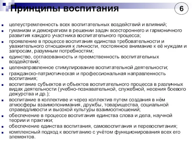 Принципы воспитания целеустремленность всех воспитательных воздействий и влияний; гуманизм и демократизм в