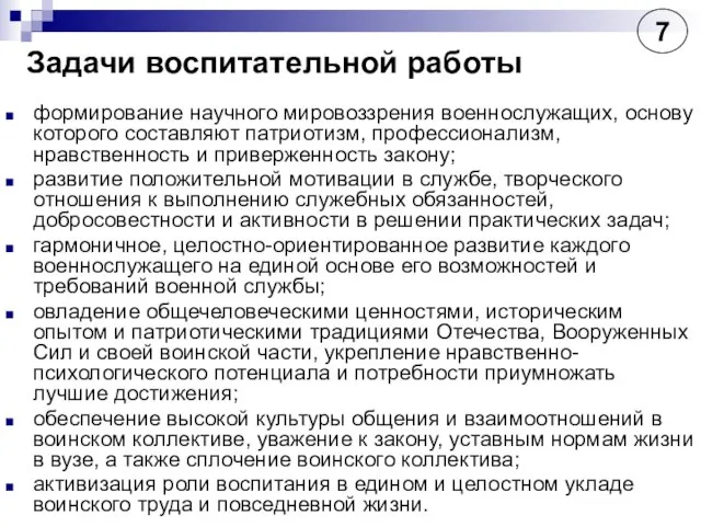 Задачи воспитательной работы формирование научного мировоззрения военнослужащих, основу которого составляют патриотизм, профессионализм,