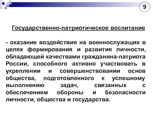 Государственно-патриотическое воспитание - оказание воздействия на военнослужащих в целях формирования и развития