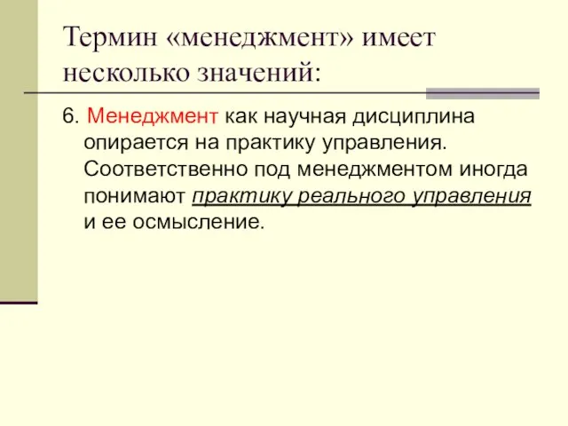 Термин «менеджмент» имеет несколько значений: 6. Менеджмент как научная дисциплина опирается на