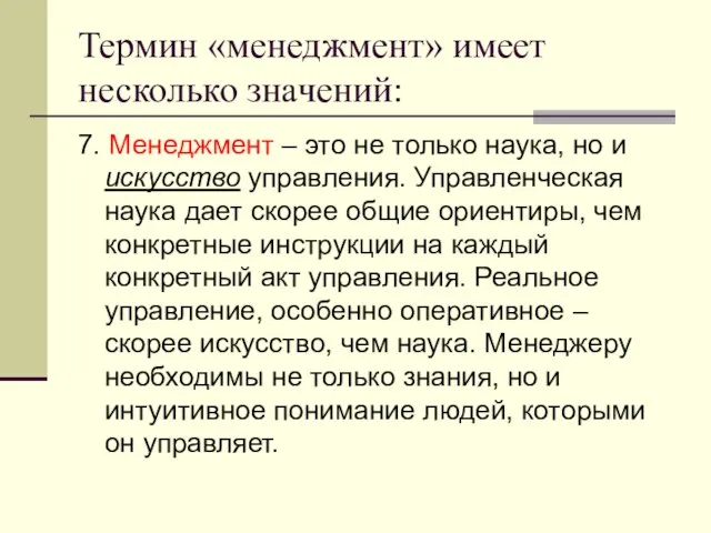 Термин «менеджмент» имеет несколько значений: 7. Менеджмент – это не только наука,