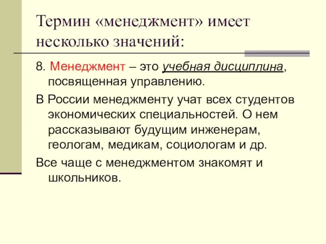 Термин «менеджмент» имеет несколько значений: 8. Менеджмент – это учебная дисциплина, посвященная