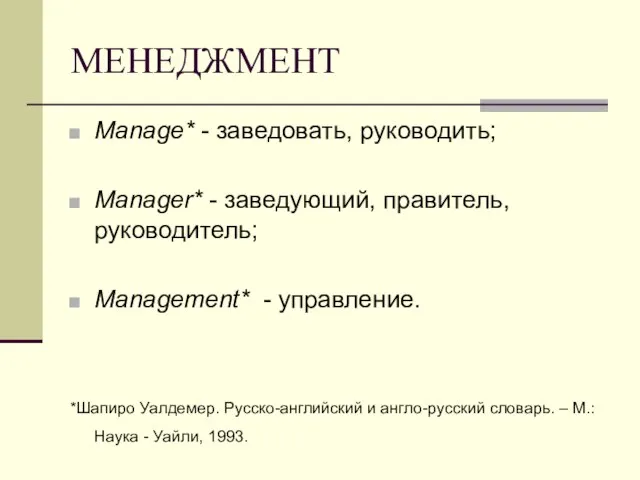 МЕНЕДЖМЕНТ Manage* - заведовать, руководить; Manager* - заведующий, правитель, руководитель; Management* -