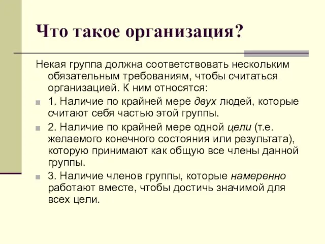 Что такое организация? Некая группа должна соответствовать нескольким обязательным требованиям, чтобы считаться