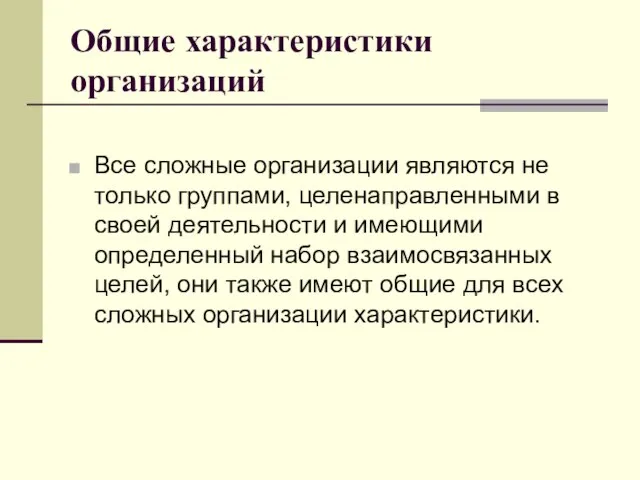 Общие характеристики организаций Все сложные организации являются не только группами, целенаправленными в