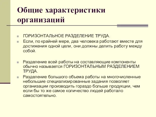 Общие характеристики организаций ГОРИЗОНТАЛЬНОЕ РАЗДЕЛЕНИЕ ТРУДА. Если, по крайней мере, два человека