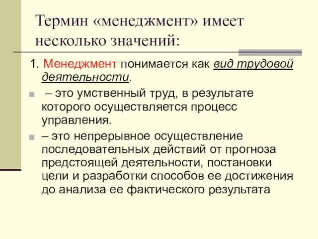 Термин «менеджмент» имеет несколько значений: 1. Менеджмент понимается как вид трудовой деятельности.