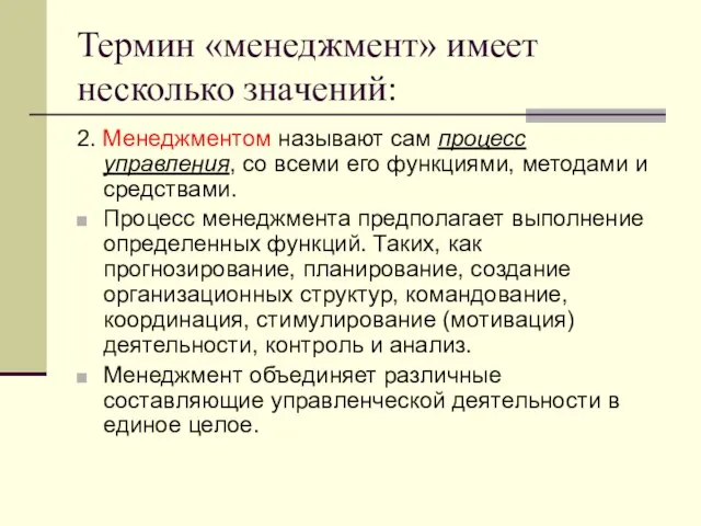 Термин «менеджмент» имеет несколько значений: 2. Менеджментом называют сам процесс управления, со