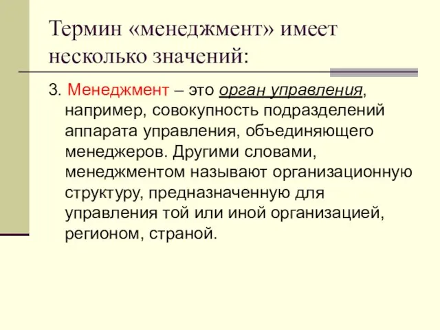 Термин «менеджмент» имеет несколько значений: 3. Менеджмент – это орган управления, например,