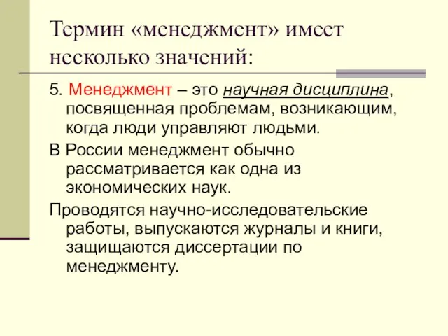 Термин «менеджмент» имеет несколько значений: 5. Менеджмент – это научная дисциплина, посвященная