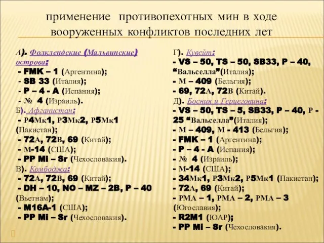 применение противопехотных мин в ходе вооруженных конфликтов последних лет А). Фолклендские (Мальвинские)