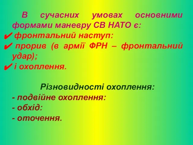 В сучасних умовах основними формами маневру СВ НАТО є: фронтальний наступ: прорив