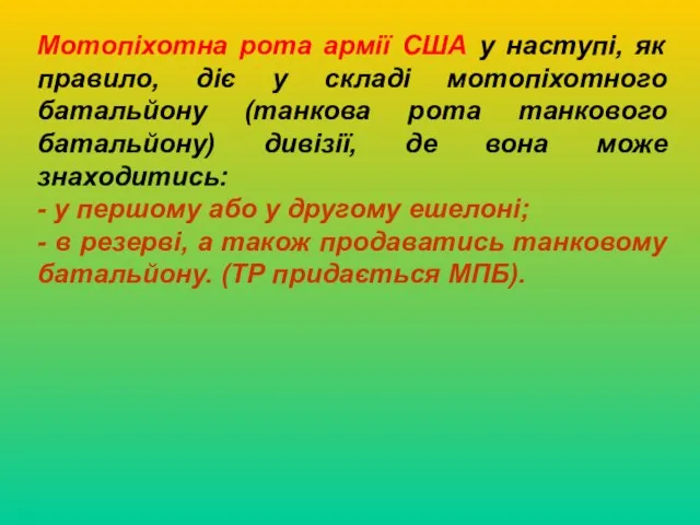 Мотопіхотна рота армії США у наступі, як правило, діє у складі мотопіхотного