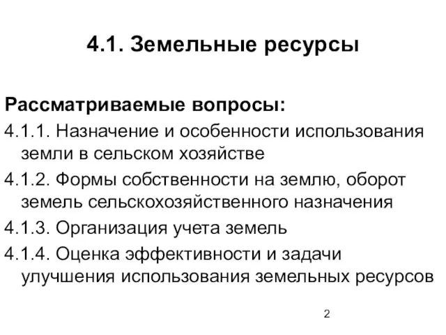 4.1. Земельные ресурсы Рассматриваемые вопросы: 4.1.1. Назначение и особенности использования земли в