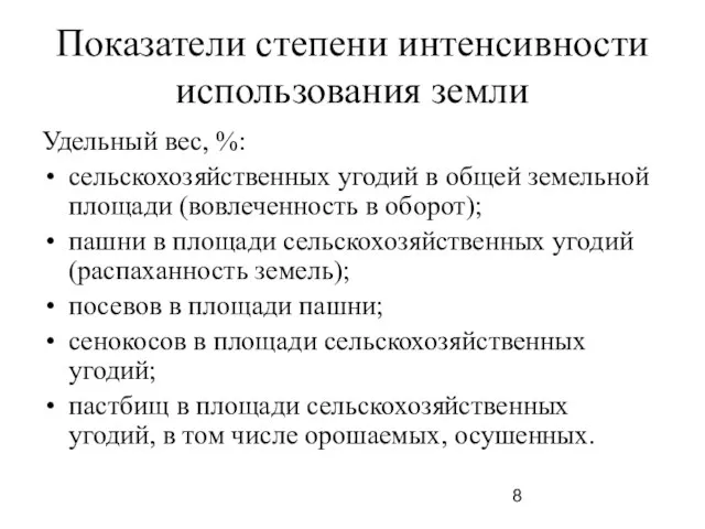 Показатели степени интенсивности использования земли Удельный вес, %: сельскохозяйственных угодий в общей