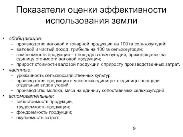 Показатели оценки эффективности использования земли обобщающие: производство валовой и товарной продукции на