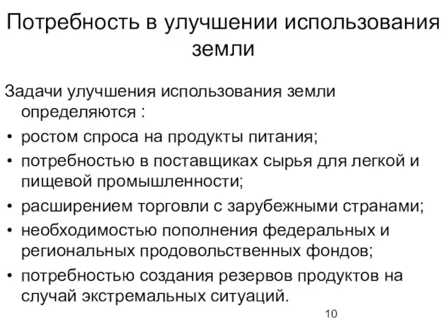 Потребность в улучшении использования земли Задачи улучшения использования земли определяются : ростом