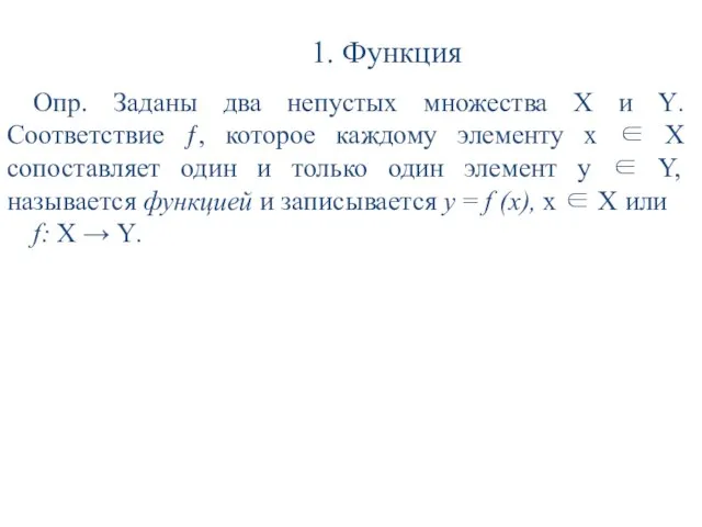 1. Функция Опр. Заданы два непустых множества Х и Y. Соответствие ƒ,