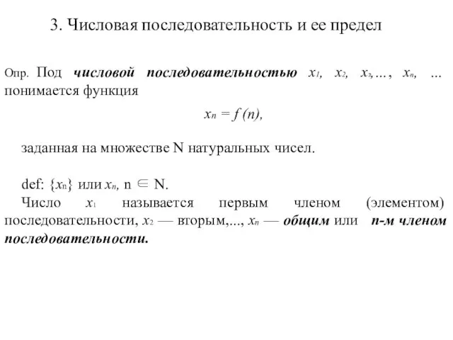 заданная на множестве N натуральных чисел. def: {xn} или xп, n ∈