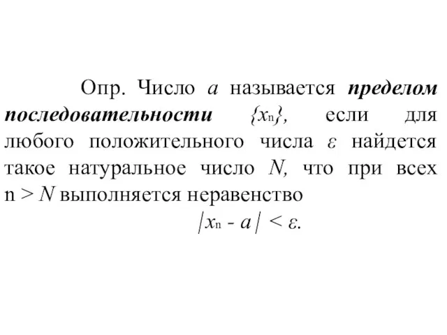 Опр. Число а называется пределом последовательности {хn}, если для любого положительного числа