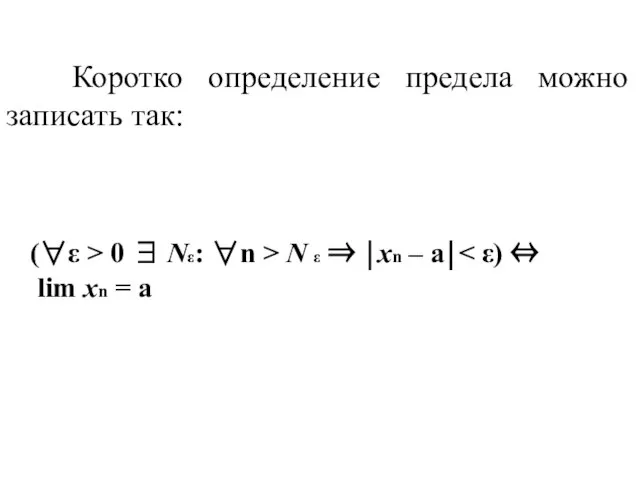 Коротко определение предела можно записать так: (∀ε > 0 ∃ Nε: ∀n