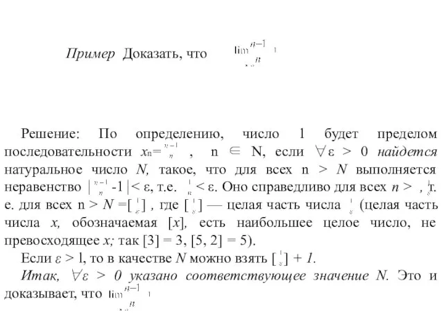 Пример Доказать, что Решение: По определению, число 1 будет пределом последовательности xn=