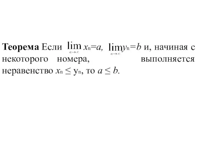 Теорема Если xn=а, yn=b и, начиная с некоторого номера, выполняется неравенство xn