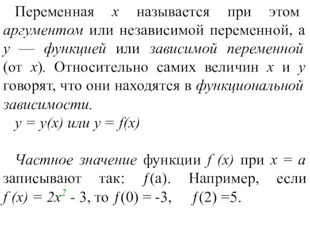 Переменная х называется при этом аргументом или независимой переменной, а у —