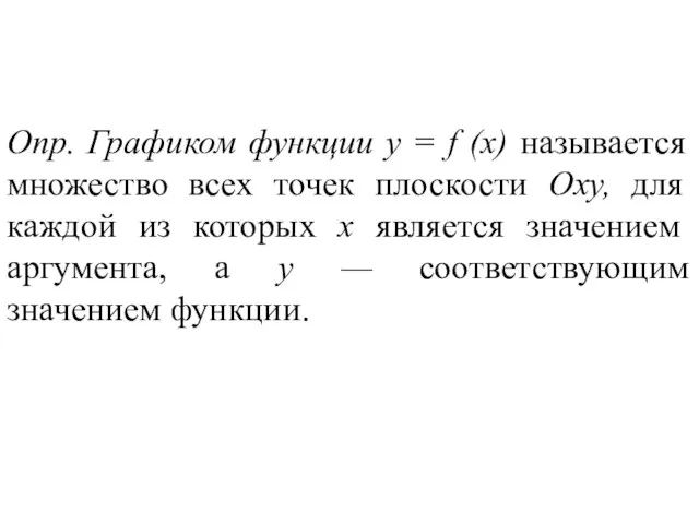 Опр. Графиком функции у = f (х) называется множество всех точек плоскости