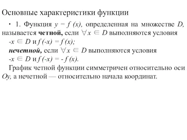 Основные характеристики функции ∙ 1. Функция у = f (х), определенная на