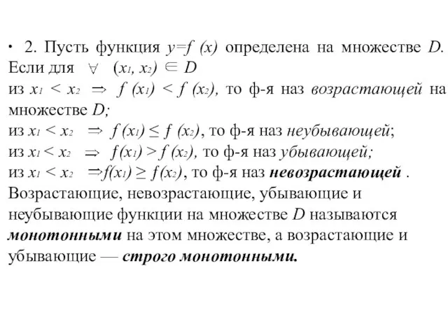 ∙ 2. Пусть функция y=f (x) определена на множестве D. Если для