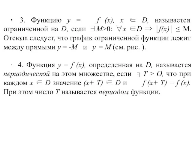 ∙ 3. Функцию у = f (х), х ∈ D, называется ограниченной